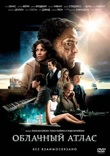 Вачовски, Вачовски - Облачный атлас (DVD) обложка книги