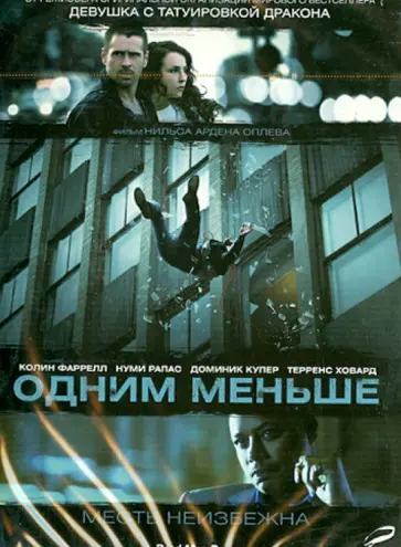 Нильс Оплев - Одним меньше (DVD) Нильс Оплев - Одним меньше (DVD) обложка книги