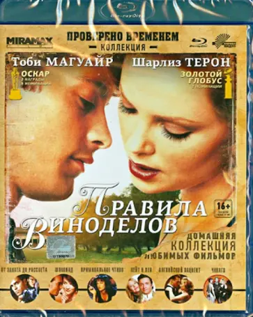 Лассе Халльстрем - Правила виноделов (Blu-Ray) обложка книги