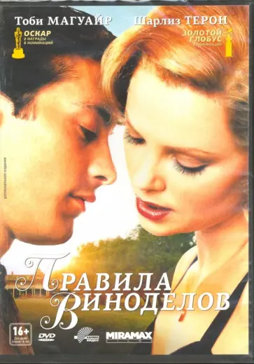 Лассе Халлстром - Правила виноделов (DVD) обложка книги