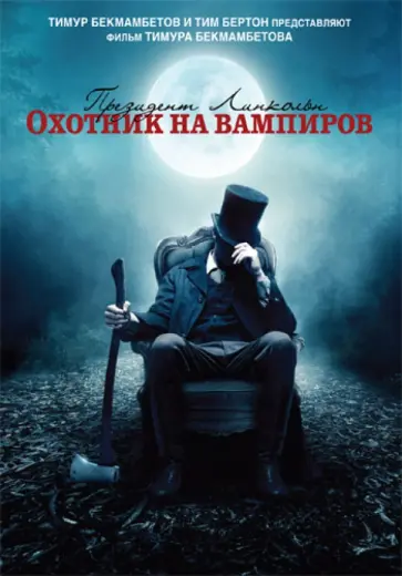 Тимур Бекмамбетов - Президент Линкольн. Охотник на вампиров (DVD) Тимур Бекмамбетов - Президент Линкольн. Охотник на вампиров (DVD) обложка книги