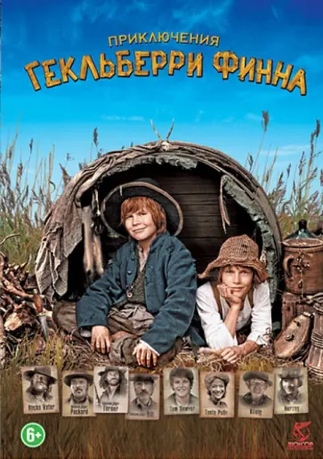 Хермина Хунтгебурт - Приключения Гекльберри Финна (DVD) Хермина Хунтгебурт - Приключения Гекльберри Финна (DVD) обложка книги