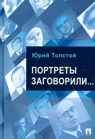 Юрий Толстой - Портреты заговорили... обложка книги