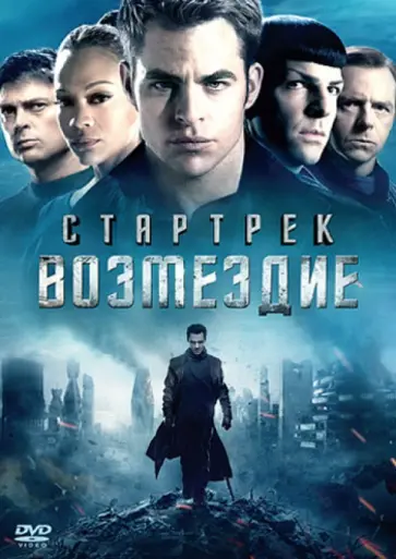 Джей Абрамс - Стартрек. Возмездие (DVD) обложка книги