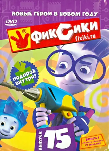 Бедошвили, Колпин - Фиксики. Выпуск 15 (DVD) обложка книги