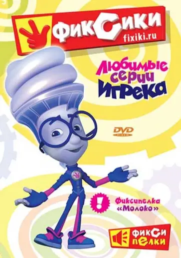 Бедошвили, Колесник - Фиксики. Любимые серии Игрека (DVD) обложка книги