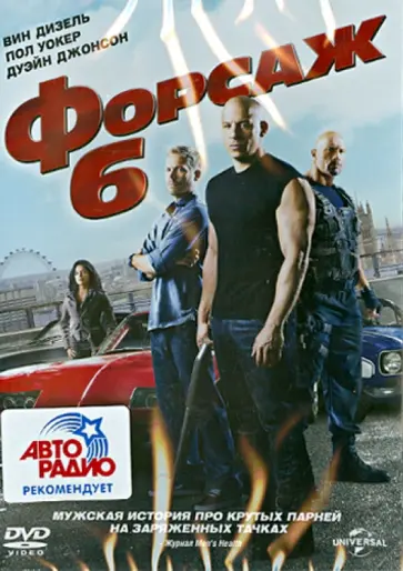 Джастин Лин - Форсаж 6 (DVD) Джастин Лин - Форсаж 6 (DVD) обложка книги