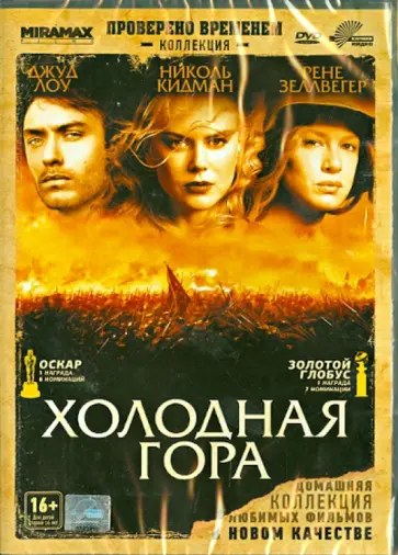 Энтони Мингелла - Холодная гора (DVD) обложка книги