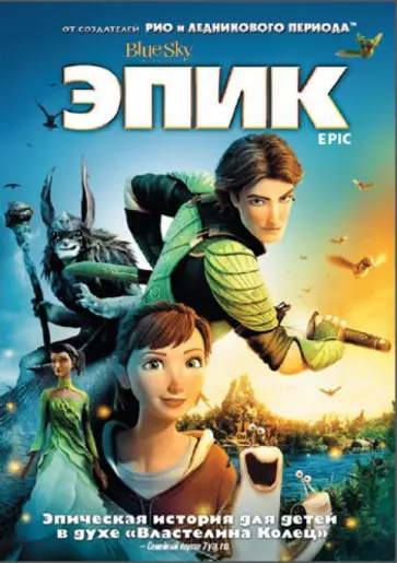 Крис Уэдж - Эпик (DVD) обложка книги