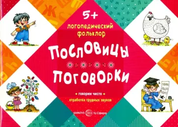 Пословицы. Поговорки. От 5 лет обложка книги