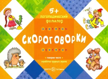 Скороговорки. Для детей от 5 лет обложка книги