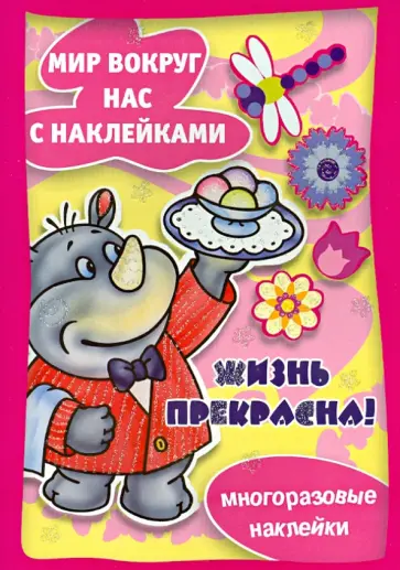 Жизнь прекрасна обложка книги