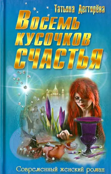 Татьяна Дегтярева - Восемь кусочков счастья обложка книги