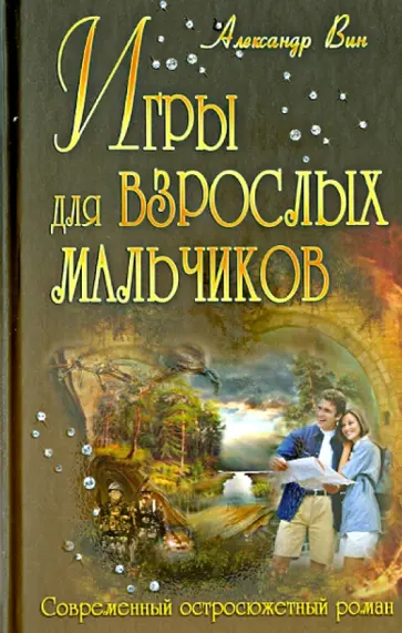 Александр Вин - Игры для взрослых мальчиков Александр Вин - Игры для взрослых мальчиков обложка книги