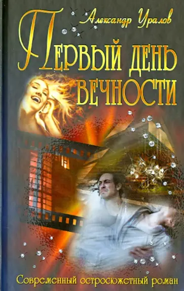 Александр Уралов - Первый день вечности Александр Уралов - Первый день вечности обложка книги