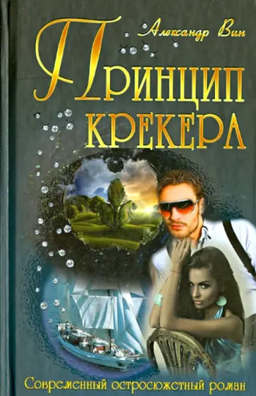 Александр Вин - Принцип крекера Александр Вин - Принцип крекера обложка книги