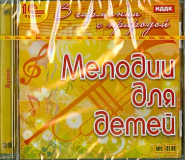 В гармонии с природой. Мелодии для детей (CDmp3) обложка книги