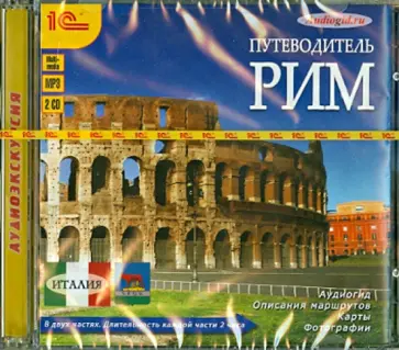 Путеводитель. Рим (2CDmp3) обложка книги