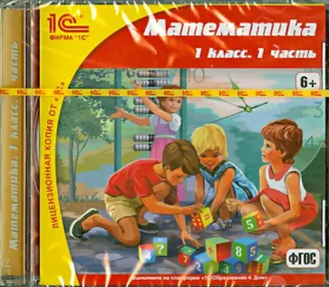 Математика. 1 класс. Часть 1. ФГОС (CDpc) обложка книги