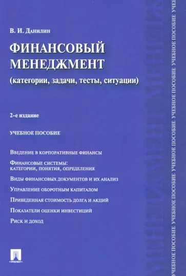 Вячеслав Данилин - Финансовый менеджмент. Категории, задачи, тесты, ситуации обложка книги