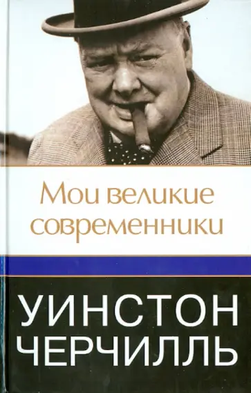 Уинстон Черчилль - Мои великие современники Уинстон Черчилль - Мои великие современники обложка книги