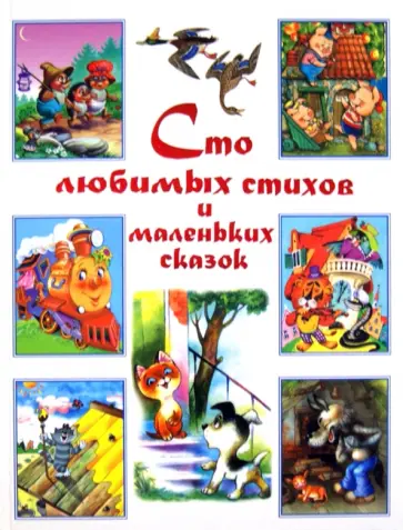 Барто, Чуковский - Сто любимых стихов и маленьких сказок обложка книги