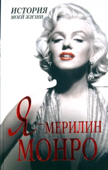 Я - Мэрилин Монро Я - Мэрилин Монро обложка книги