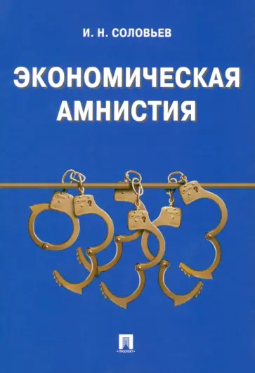 Иван Соловьев - Экономическая амнистия Иван Соловьев - Экономическая амнистия обложка книги