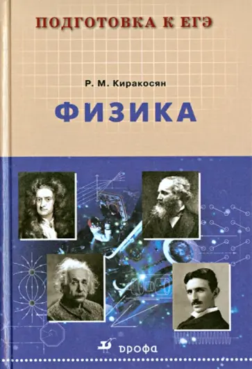Размик Киракосян - Физика. Учебное пособие Размик Киракосян - Физика. Учебное пособие обложка книги