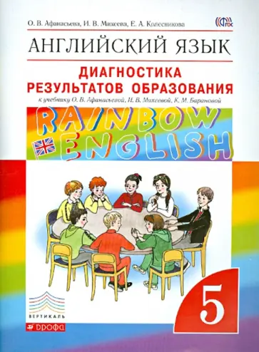 Афанасьева, Михеева - Английский язык. 5 класс. Диагностические результаты образования.Учебно-методическое пособие. ФГОС Афанасьева, Михеева - Английский язык. 5 класс. Диагностические результаты образования.Учебно-методическое пособие. ФГОС обложка книги
