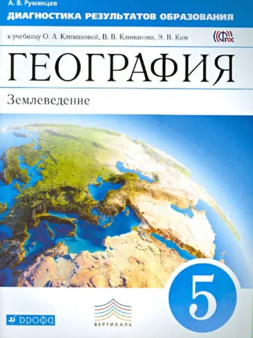 Александр Румянцев - География. 5 класс. Диагностика результатов образования к учебнику О.А. Климановой и др. ФГОС обложка книги
