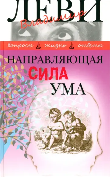 Владимир Леви - Направляющая сила ума обложка книги