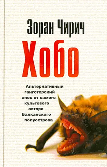 Зоран Чирич - Хобо обложка книги