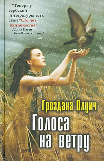 Гроздана Олуич - Голоса на ветру обложка книги