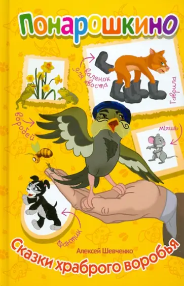 Алексей Шевченко - Сказки храброго воробья обложка книги
