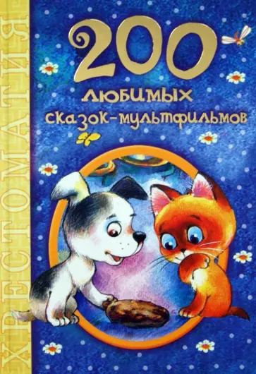 Михалков, Шульжик - 200 любимых сказок-мультфильмов Михалков, Шульжик - 200 любимых сказок-мультфильмов обложка книги