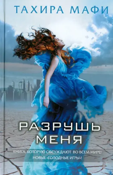 Тахира Мафи - Разрушь меня обложка книги