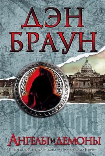 Дэн Браун - Ангелы и демоны Дэн Браун - Ангелы и демоны обложка книги