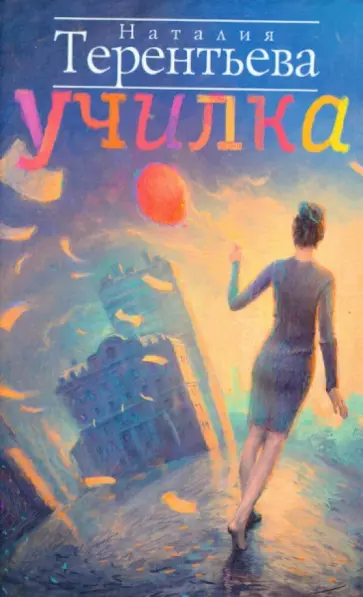 Наталия Терентьева - Училка обложка книги