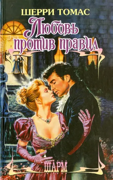 Шерри Томас - Любовь против правил обложка книги