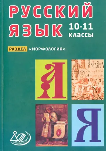 Девятова, Геймбух - Русский язык. 10-11 классы. Раздел "Морфология" Девятова, Геймбух - Русский язык. 10-11 классы. Раздел "Морфология" обложка книги