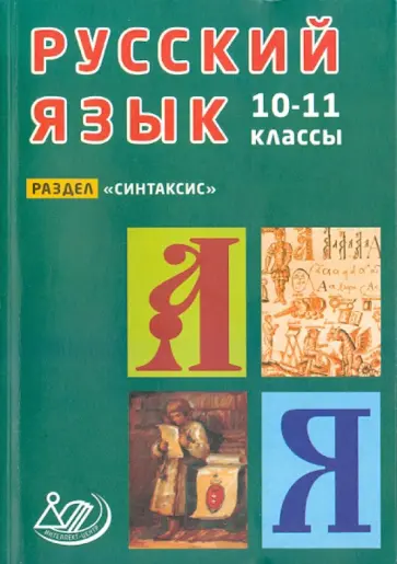 Девятова, Геймбух - Русский язык. 10-11 классы. Раздел "Синтаксис" Девятова, Геймбух - Русский язык. 10-11 классы. Раздел "Синтаксис" обложка книги