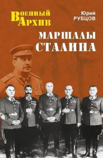 Юрий Рубцов - Маршалы Сталина обложка книги