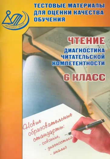 О. Долгова - Чтение. 6 класс. Тестовые материалы для оценки качества обучения О. Долгова - Чтение. 6 класс. Тестовые материалы для оценки качества обучения обложка книги