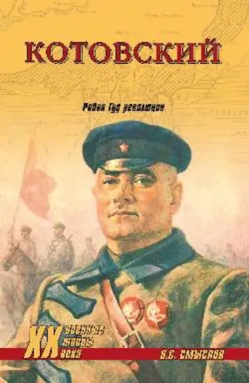 Олег Смыслов - Котовский. Робин Гуд революции обложка книги