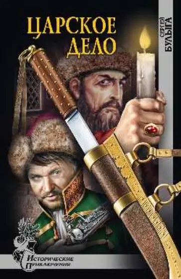 Сергей Булыга - Царское дело обложка книги