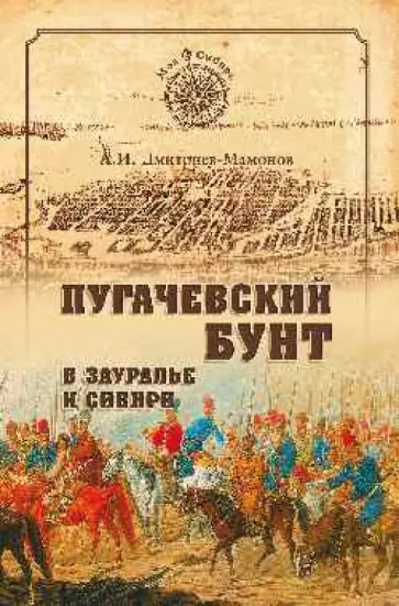 Александр Дмитриев-Мамонов - Пугачевский бунт в Зауралье и Сибири обложка книги