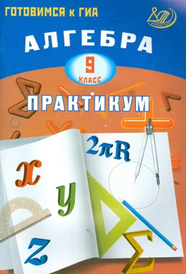 Карташева, Крайнева - Алгебра. 9 класс. Практикум. Готовимся к ГИА обложка книги