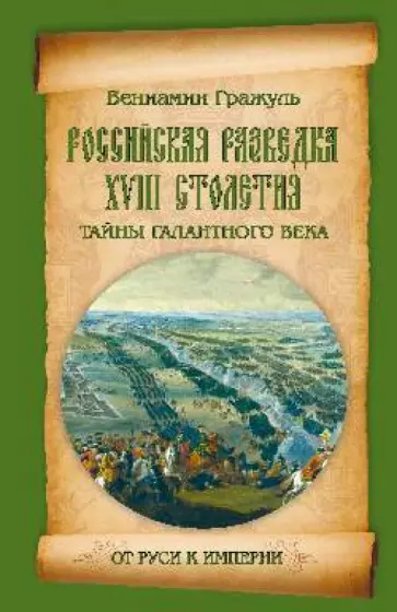Вениамин Гражуль - Российская разведка XVIII столетия. Тайны галантного века обложка книги
