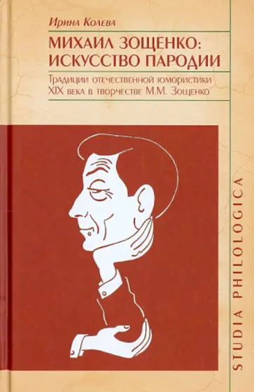 Ирина Колева - Михаил Зощенко. Искусство пародии. Традиции отечественной юмористики XIX в. в творчестве М. Зощенко обложка книги